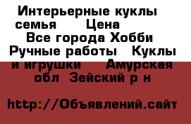 Интерьерные куклы - семья. ) › Цена ­ 4 200 - Все города Хобби. Ручные работы » Куклы и игрушки   . Амурская обл.,Зейский р-н